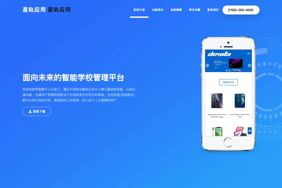 星轨应用产品官网 实景首屏